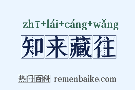 知来藏往是什么意思的图片